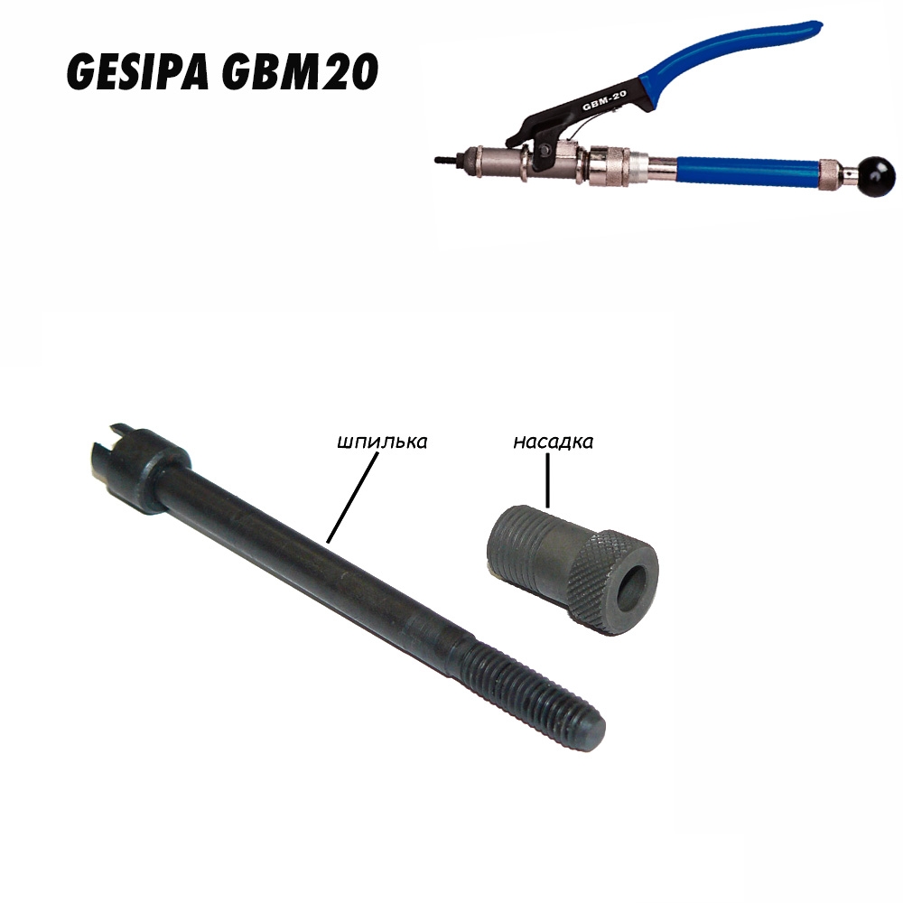 Оснастка для заклёпочника Gesipa GBM20