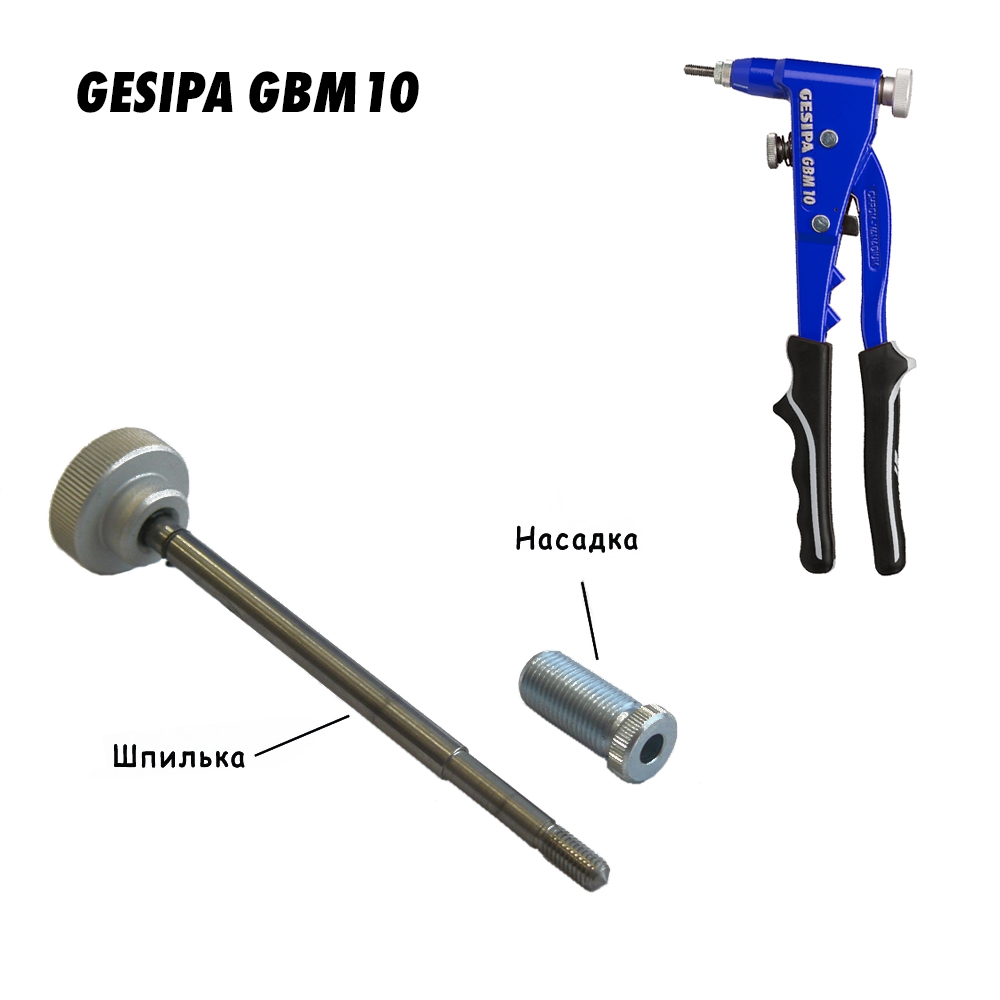 Оснастка для заклёпочника Gesipa GBM10