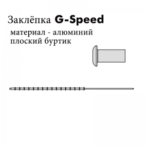 Кассетные заклёпки G-Speed, плоский буртик,алюминий