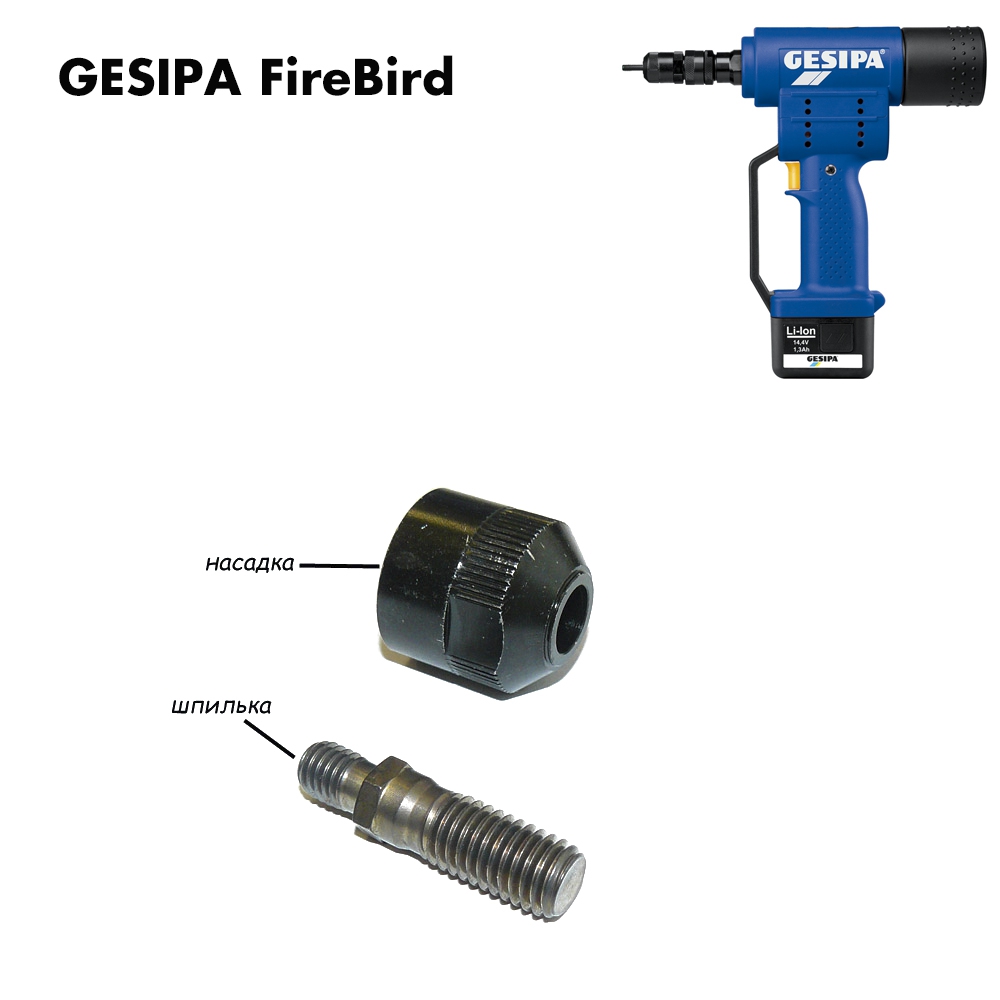 Оснастка для заклёпочника Gesipa Firebird